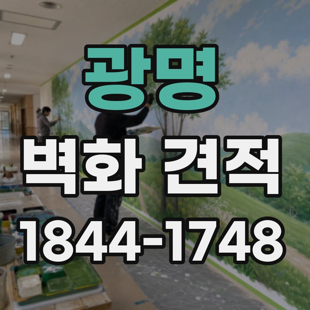 광명 벽화 견적