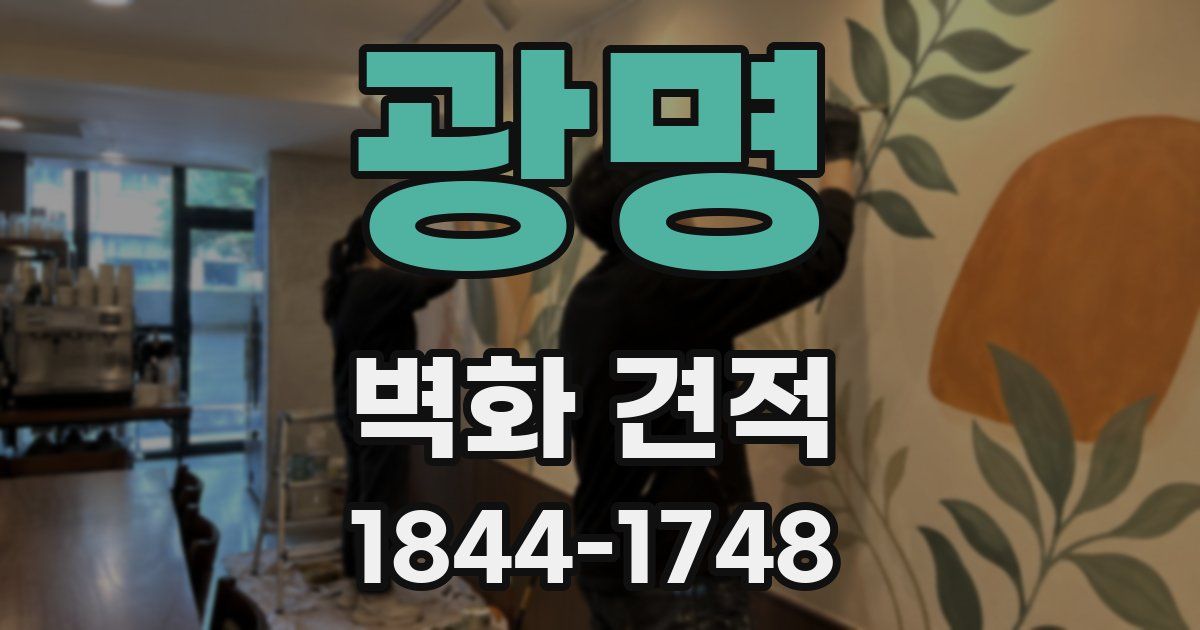 광명 벽화 견적