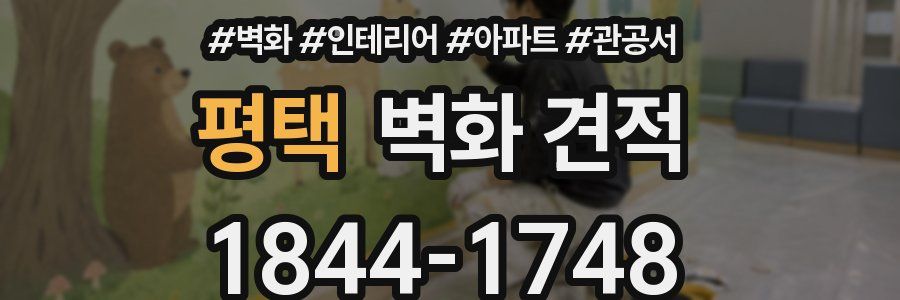 평택 벽화 견적