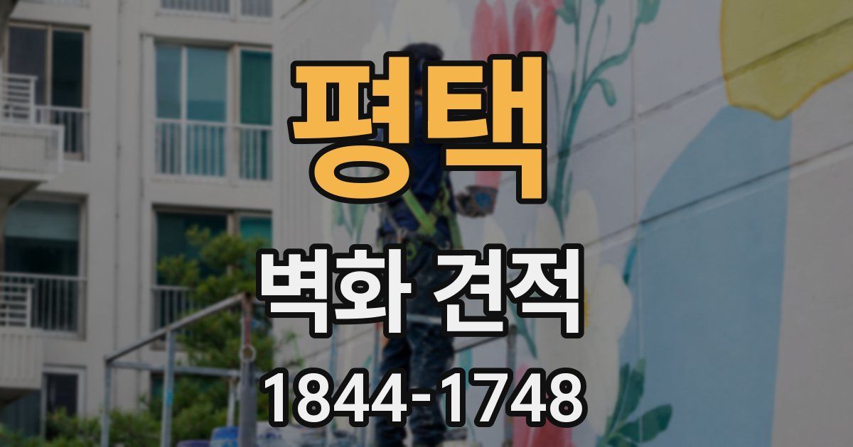 평택 벽화 견적