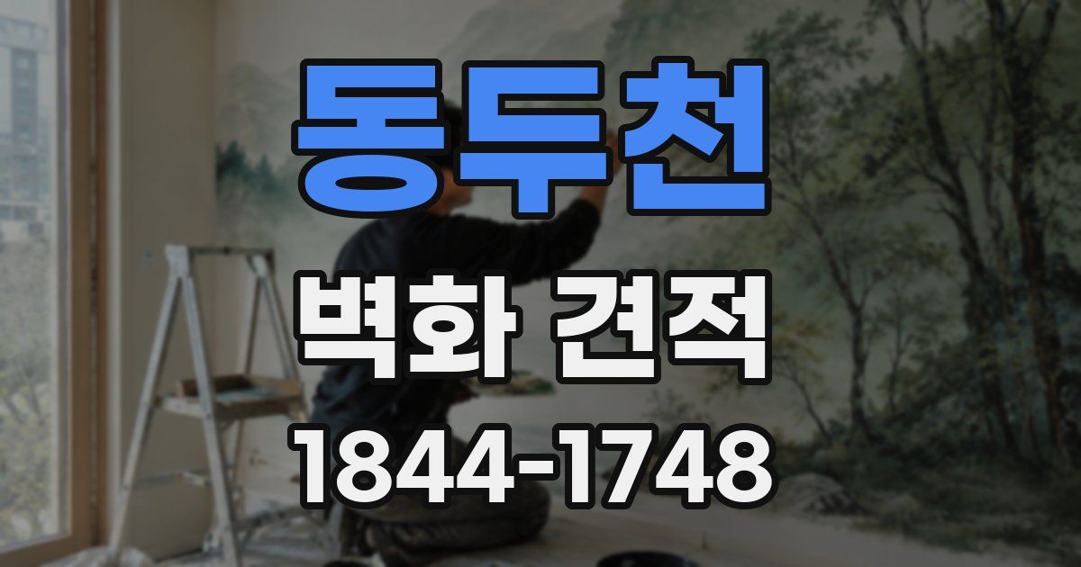 동두천 벽화 견적