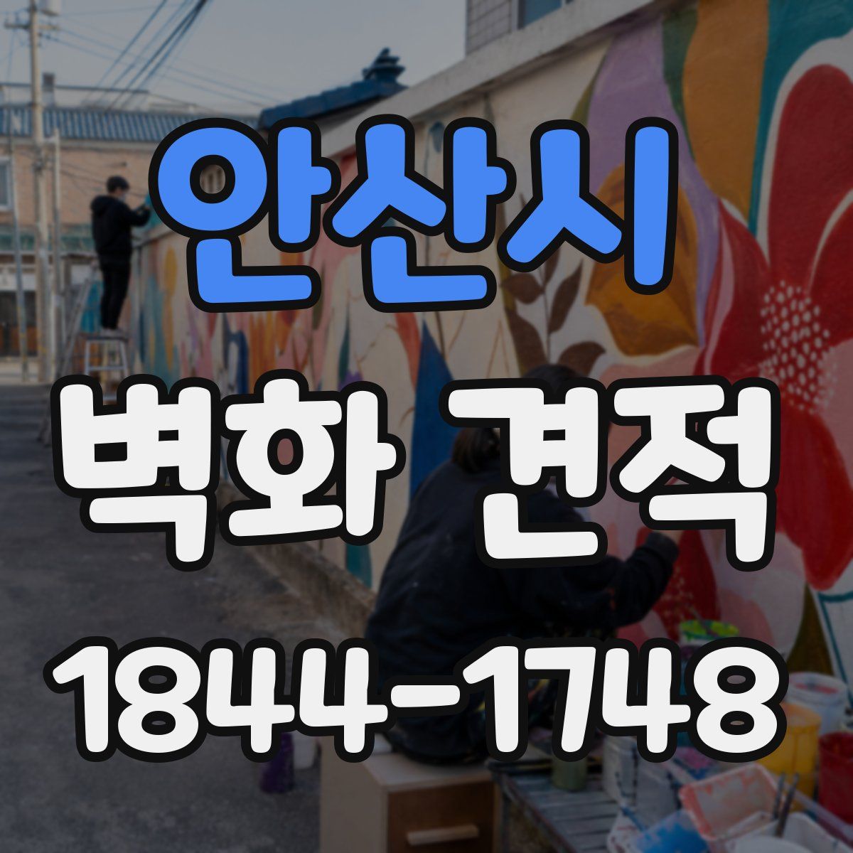 안산시 벽화 견적