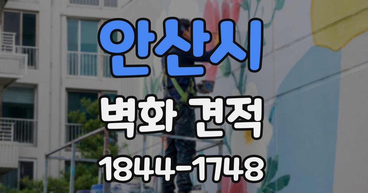 안산시 벽화 견적
