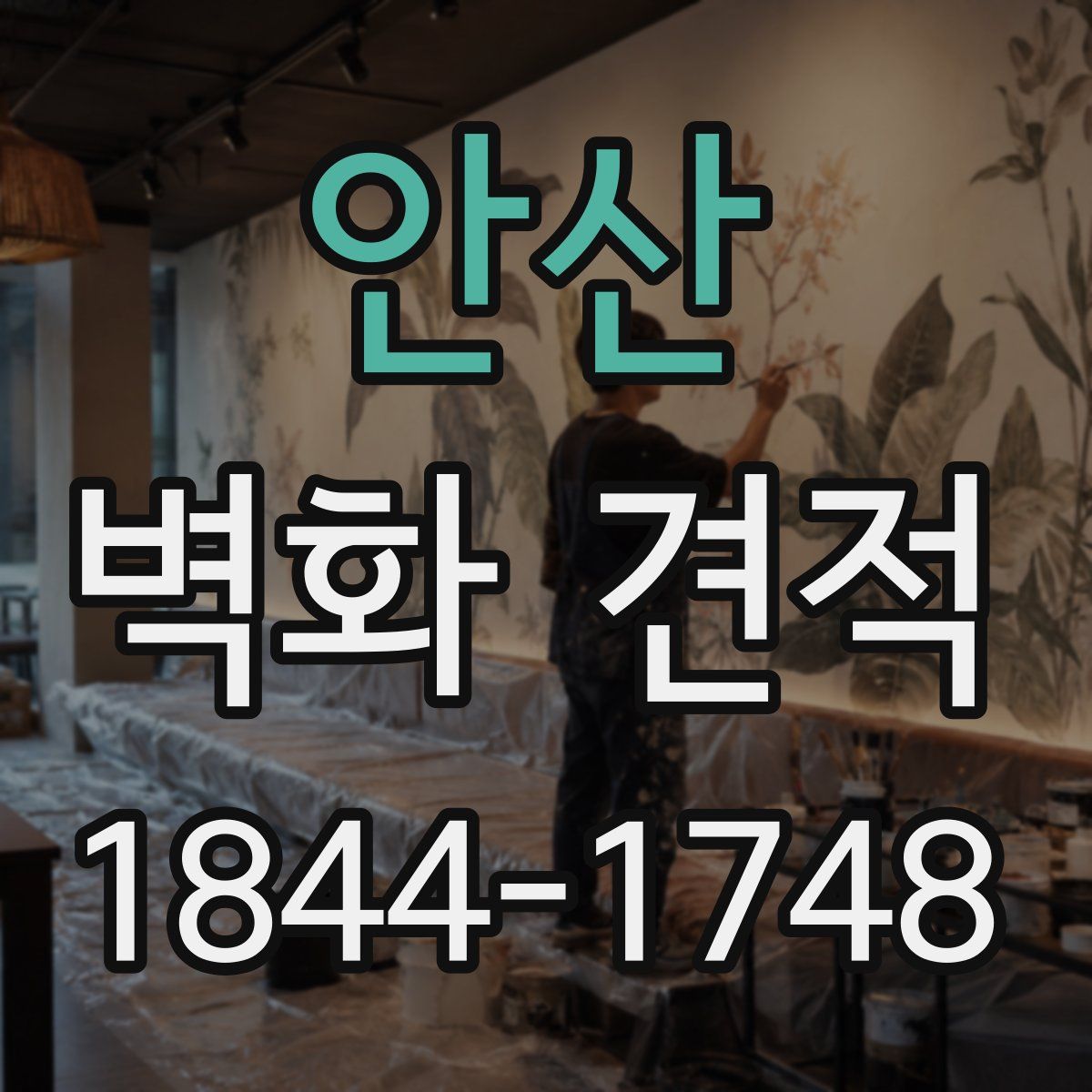 안산 벽화 견적