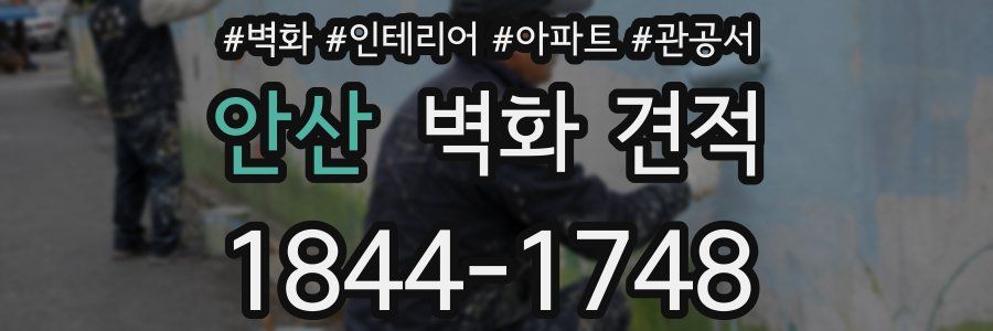 안산 벽화 견적