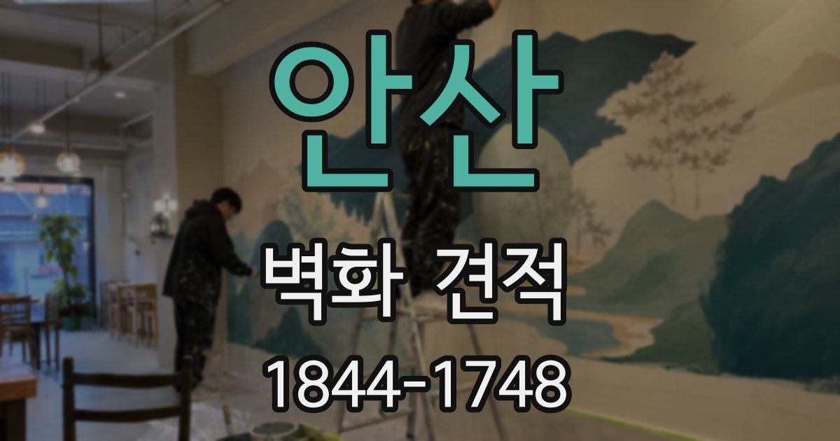 안산 벽화 견적