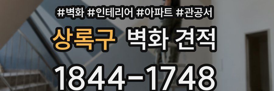 상록구 벽화 견적
