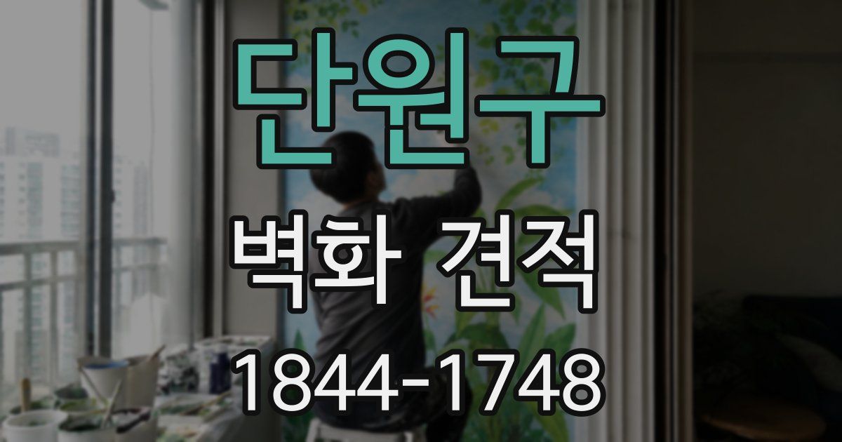 단원구 벽화 견적