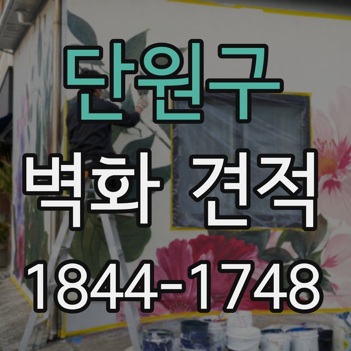 단원구 벽화 견적