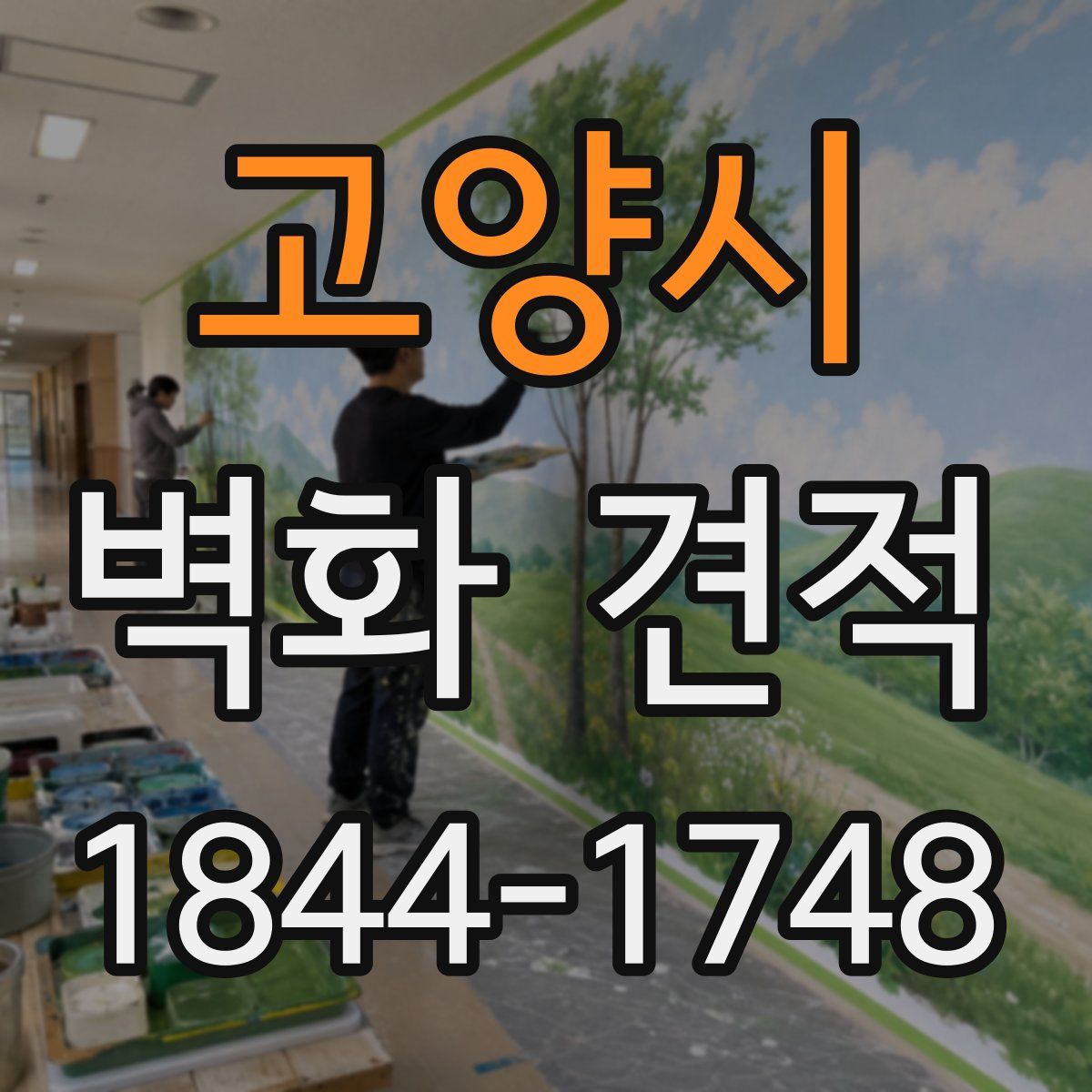 고양시 벽화 견적