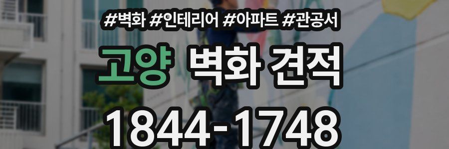 고양 벽화 견적
