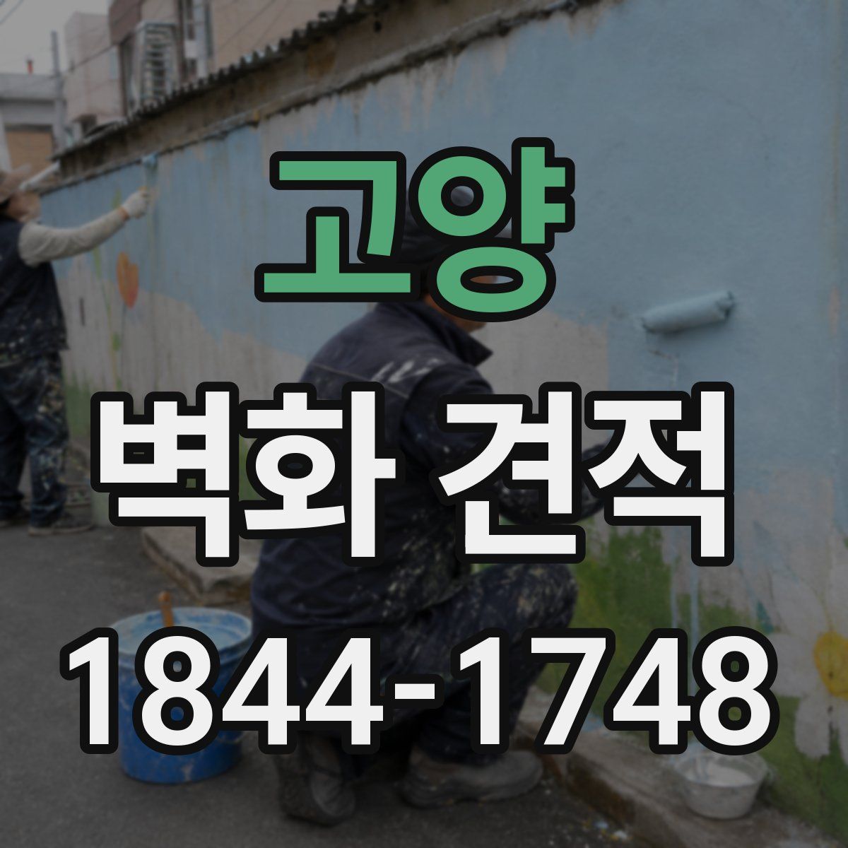 고양 벽화 견적