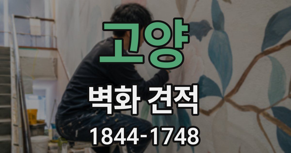 고양 벽화 견적