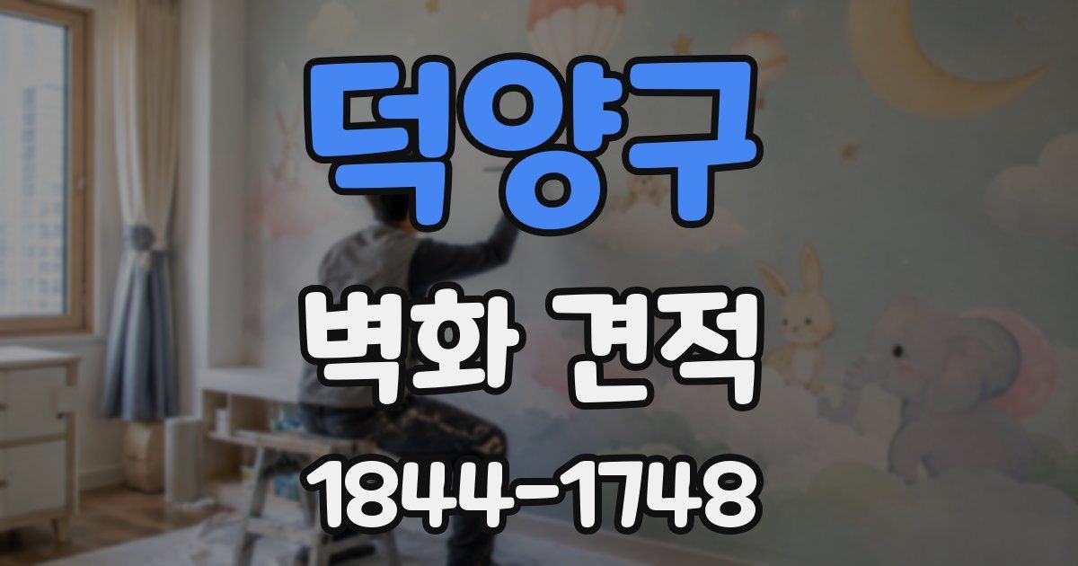 덕양구 벽화 견적