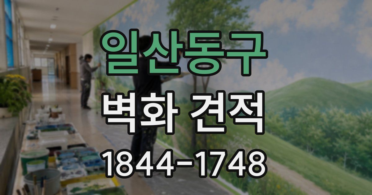 일산동구 벽화 견적