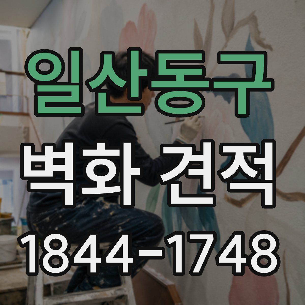일산동구 벽화 견적
