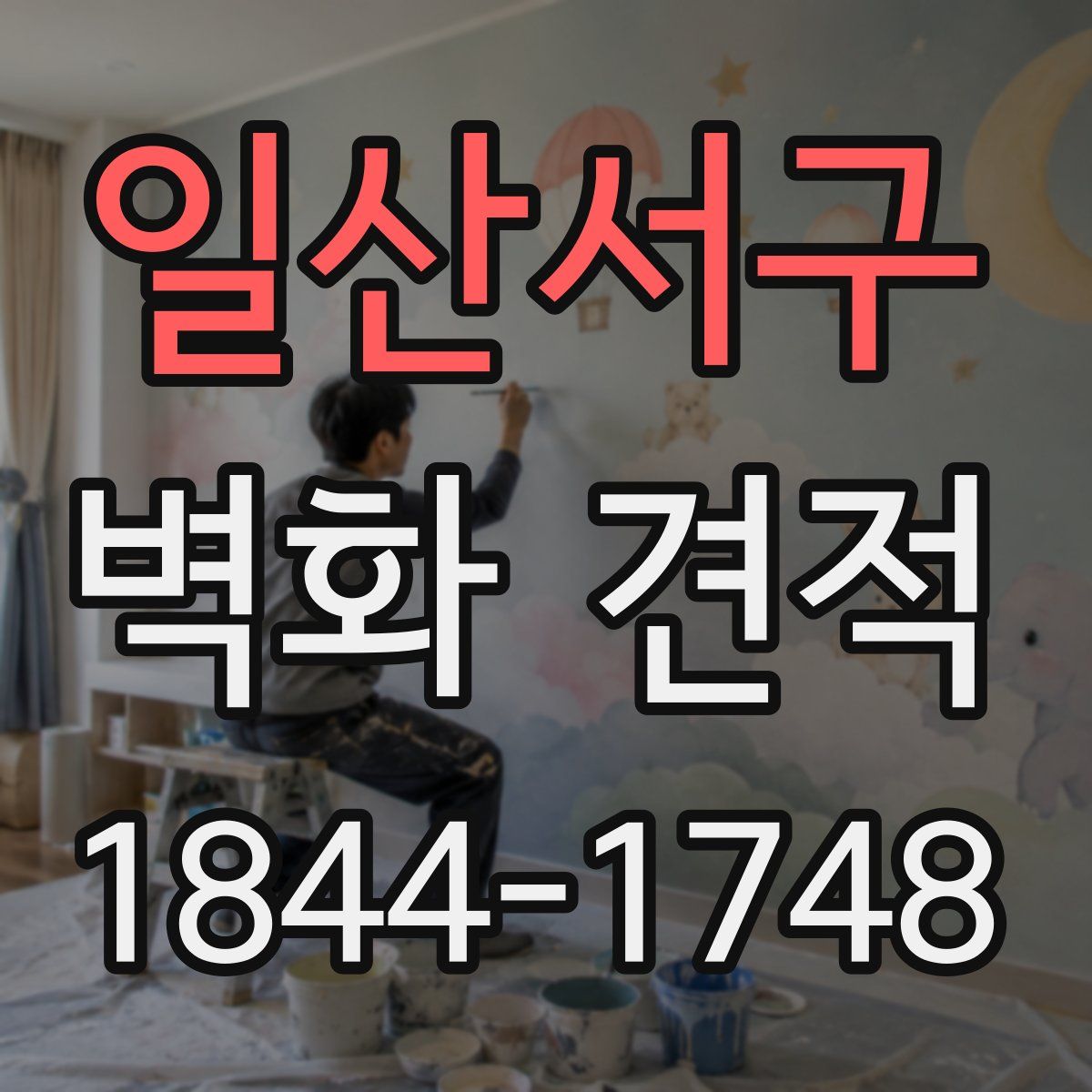 일산서구 벽화 견적