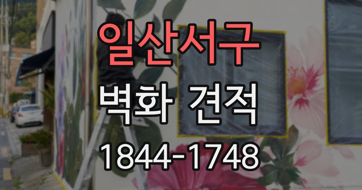 일산서구 벽화 견적