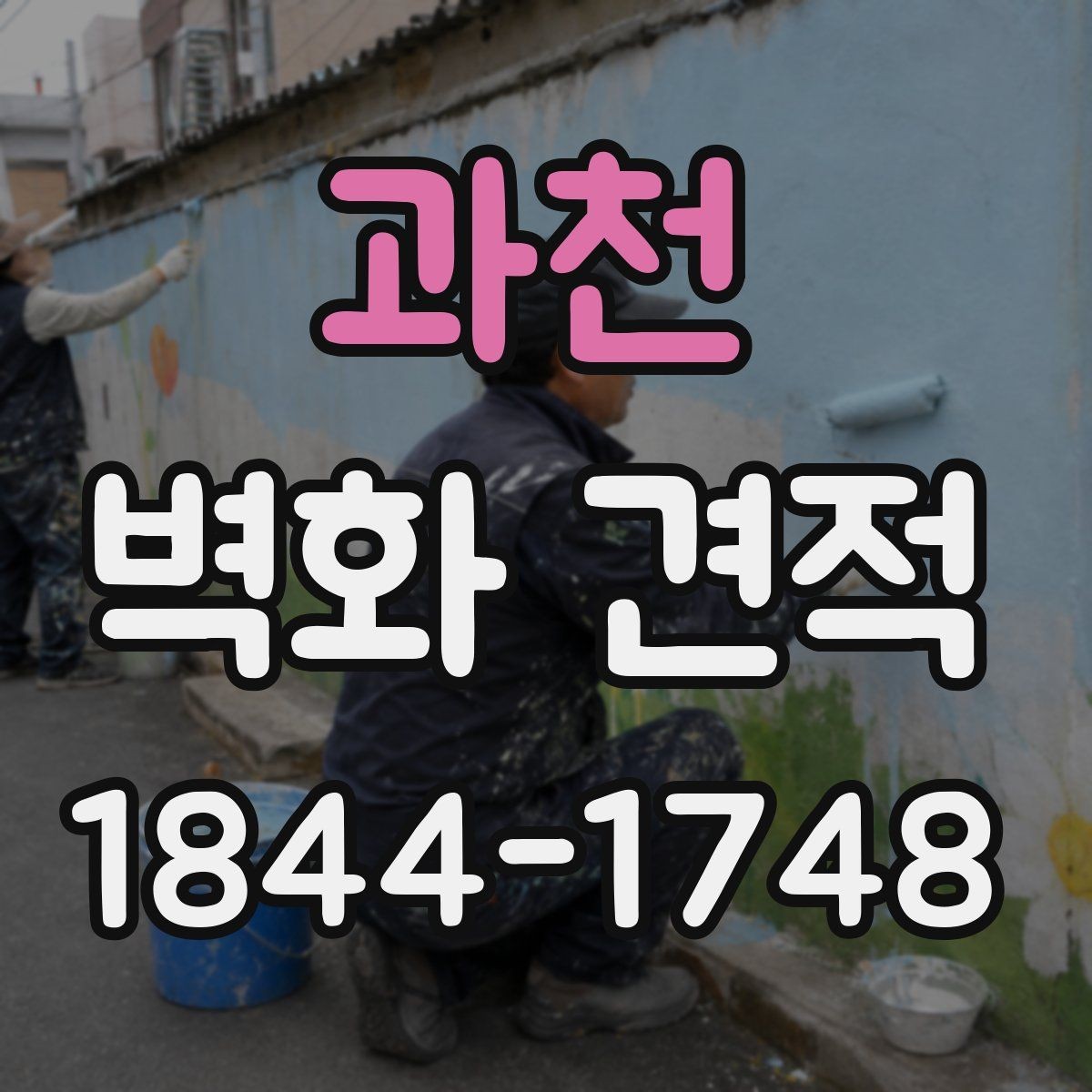 과천 벽화 견적 표면 손상 여부에 따라 달라지는 준비 과정