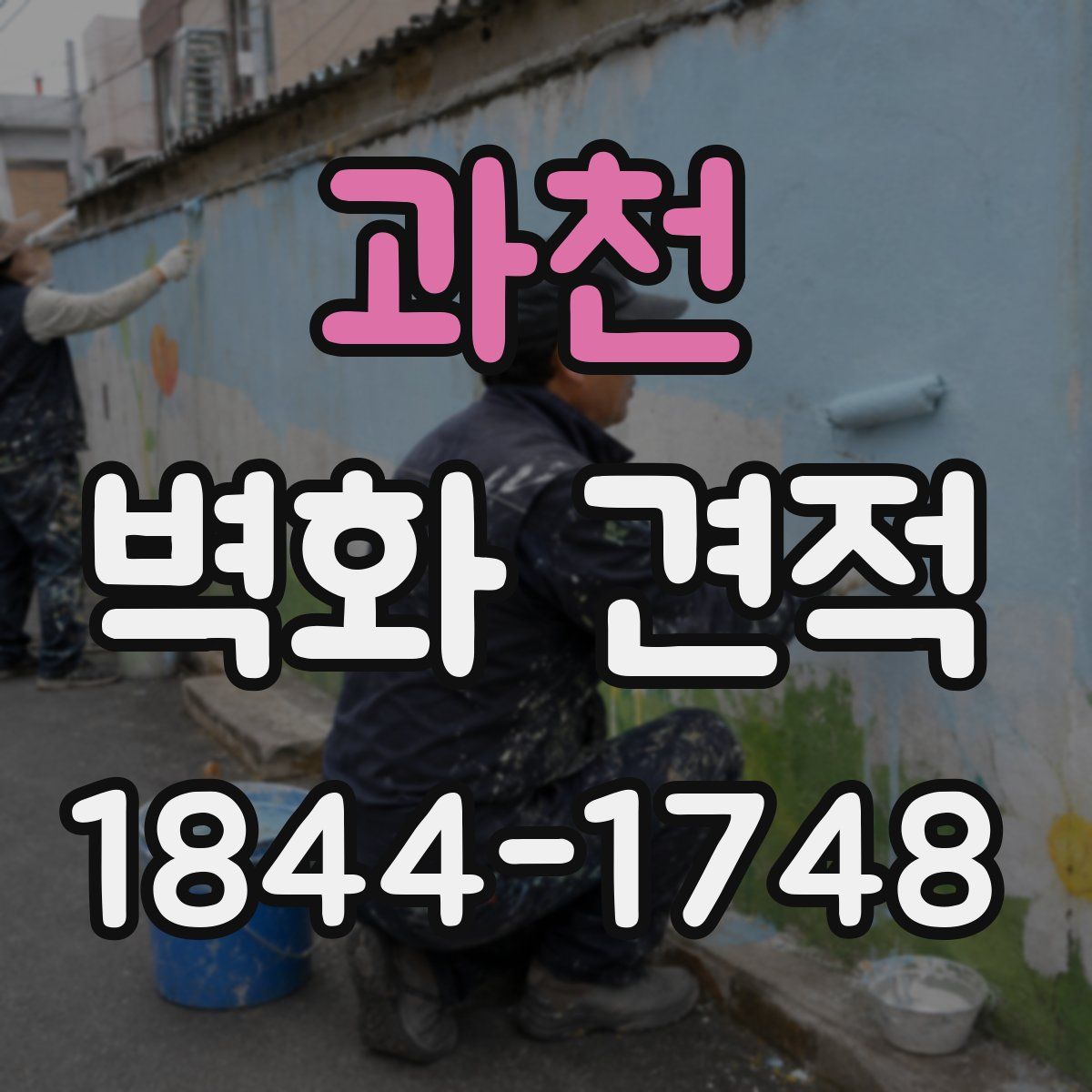 과천 벽화 견적
