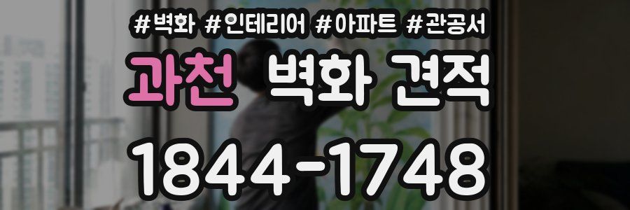 과천 벽화 견적