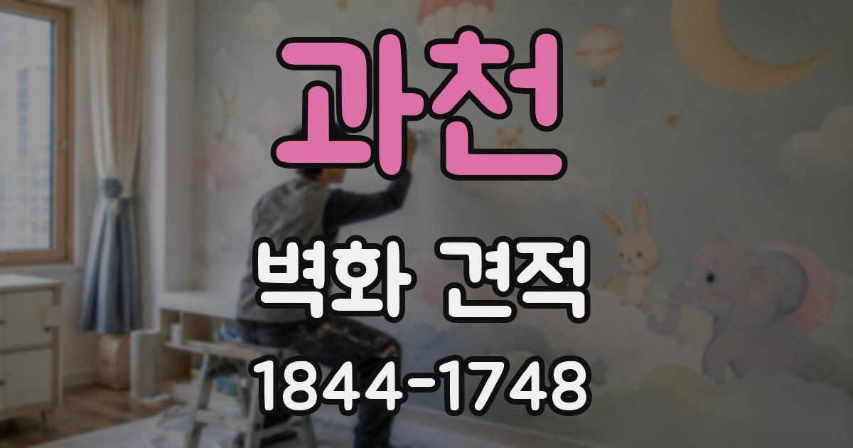 과천 벽화 견적