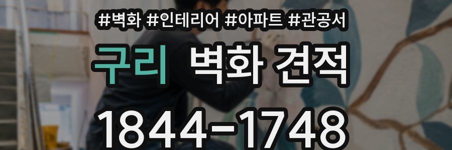 구리 벽화 견적