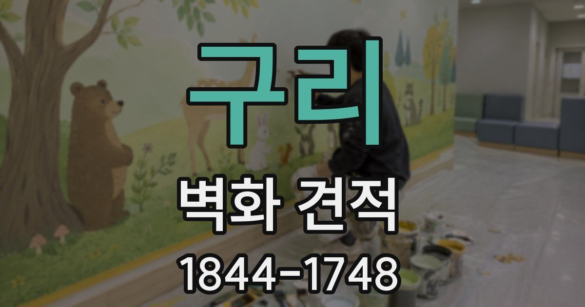 구리 벽화 견적