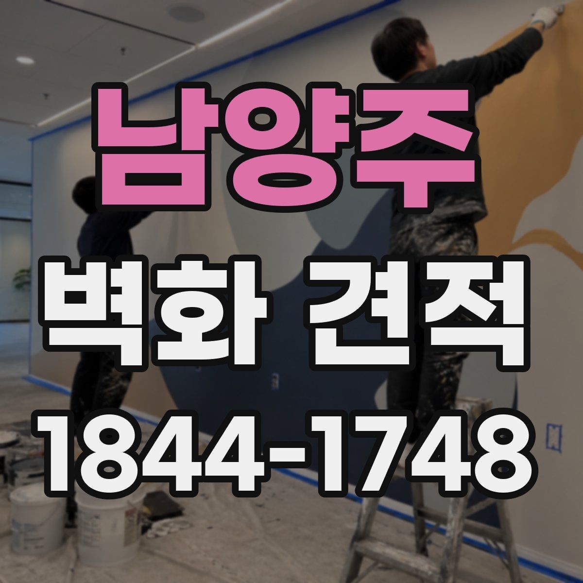 남양주 벽화 견적 실제 색감과 시안 차이를 줄이는 팁