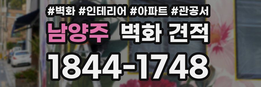 남양주 벽화 견적
