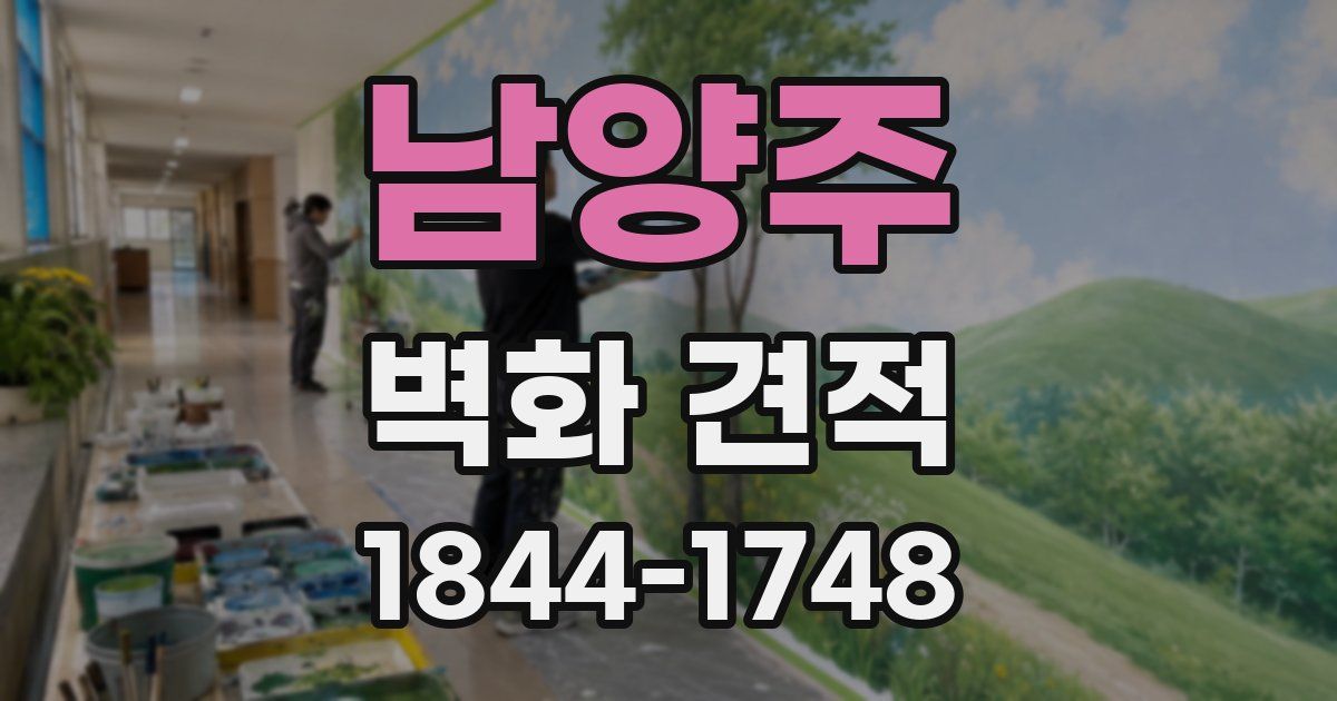 남양주 벽화 견적