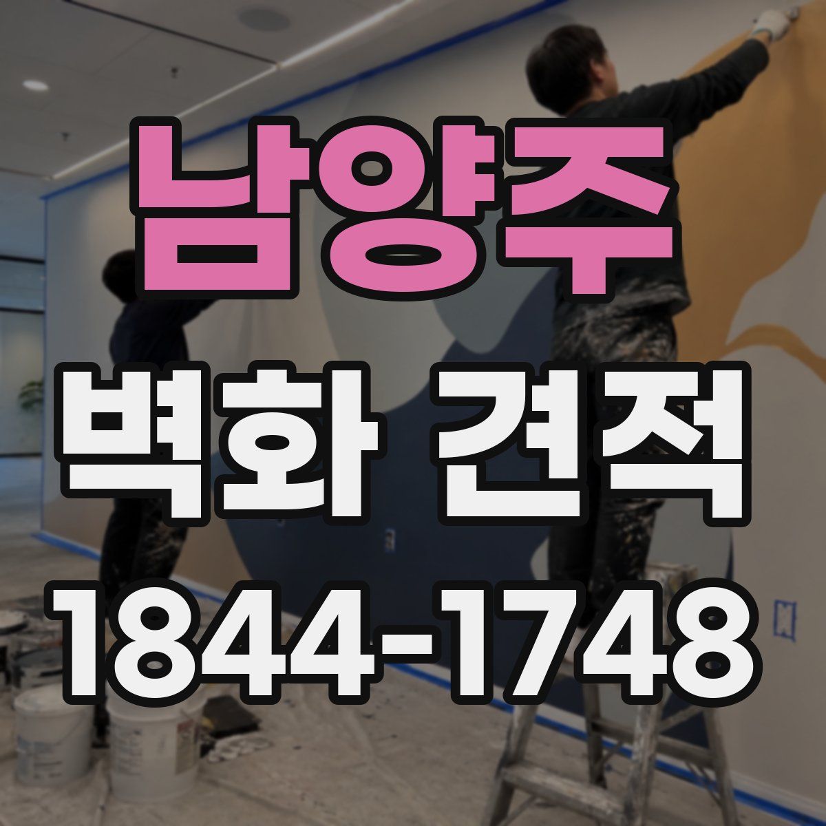 남양주 벽화 견적