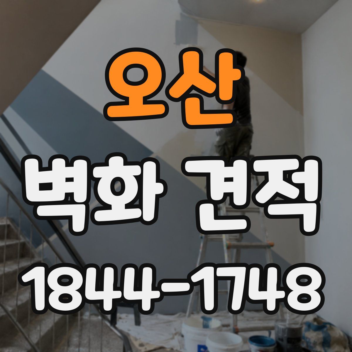 오산 벽화 견적