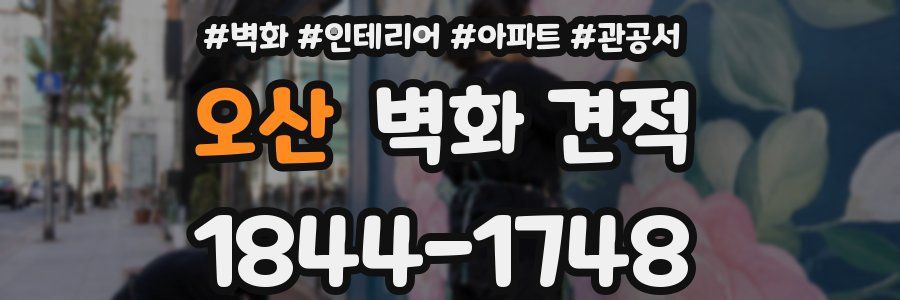 오산 벽화 견적