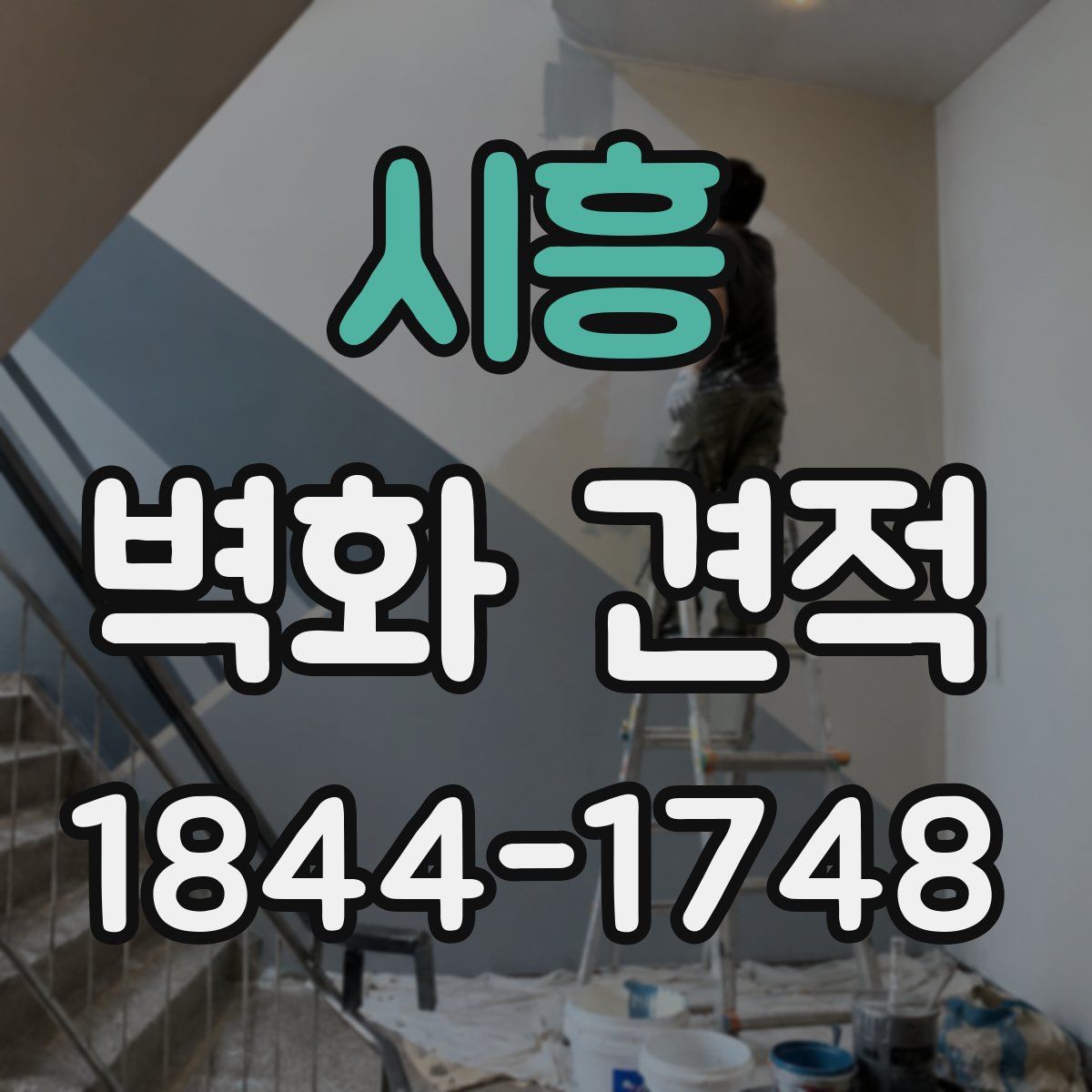 시흥 벽화 견적