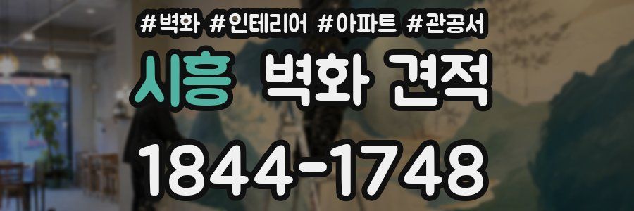 시흥 벽화 견적