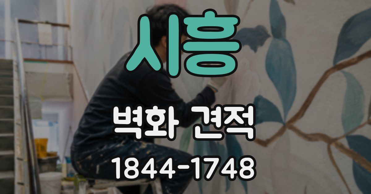 시흥 벽화 견적