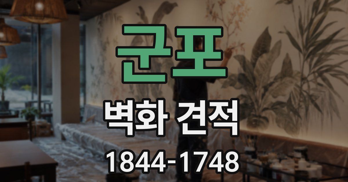 군포 벽화 견적