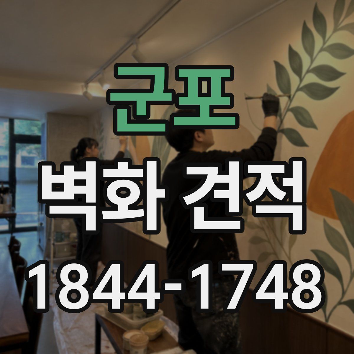 군포 벽화 견적