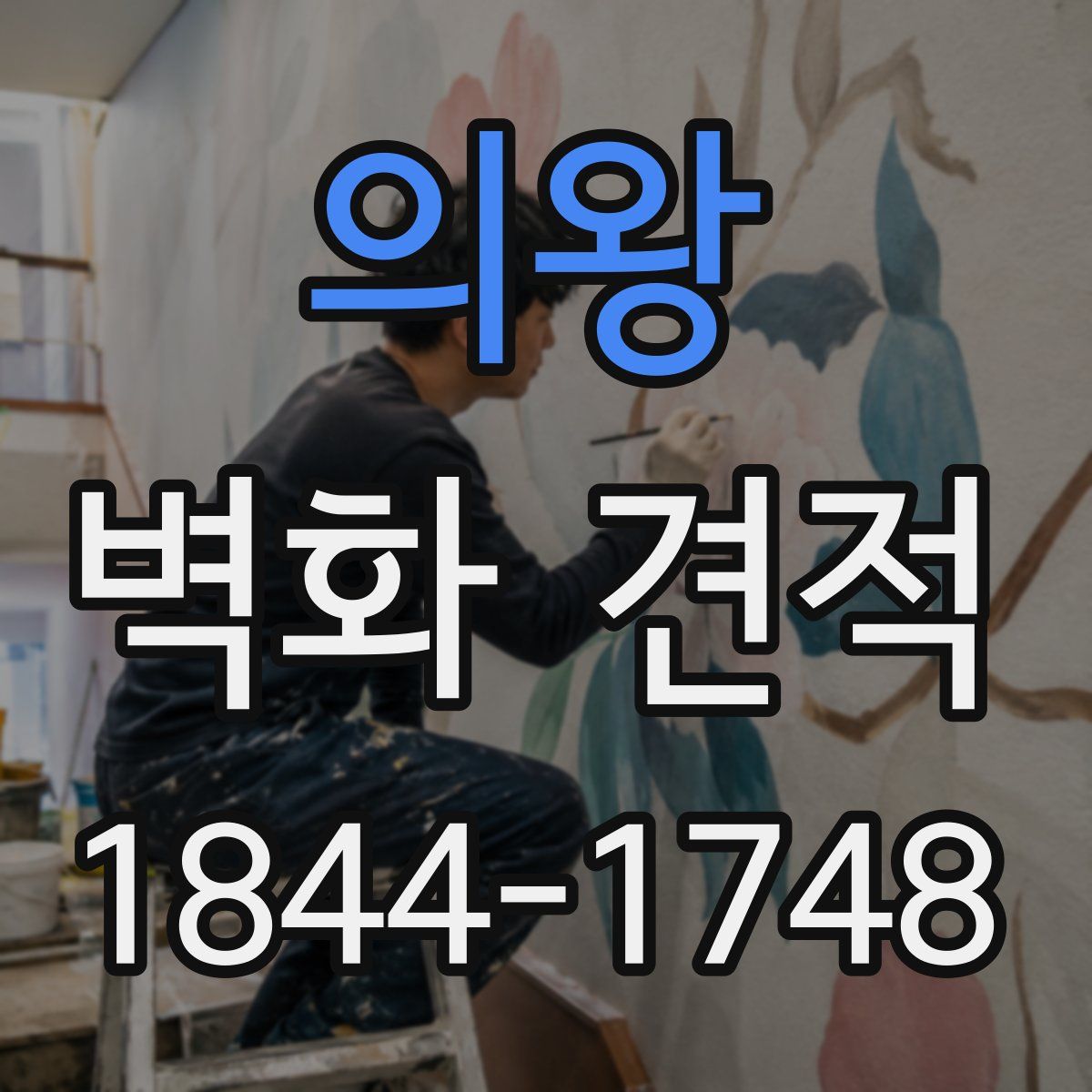 의왕 벽화 견적