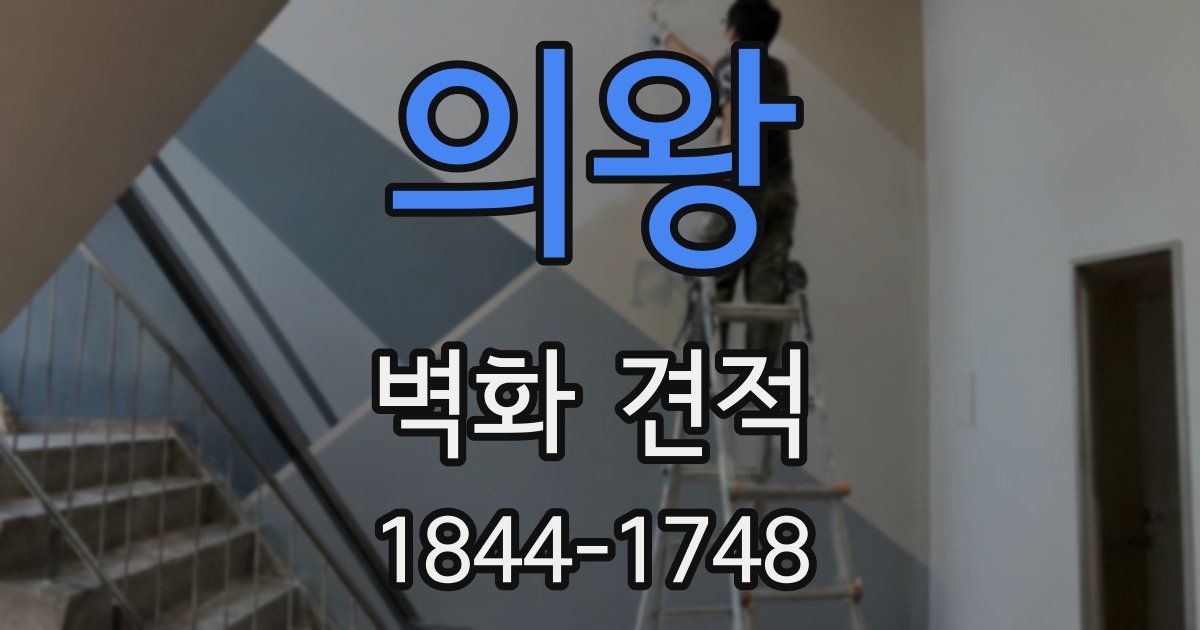 의왕 벽화 견적