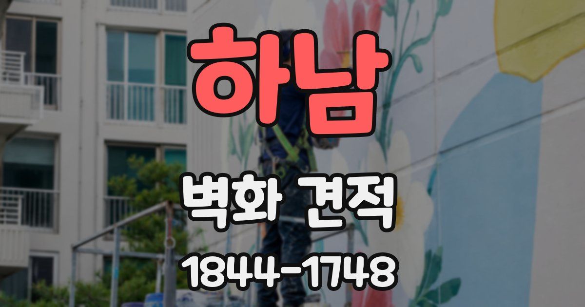 하남 벽화 견적