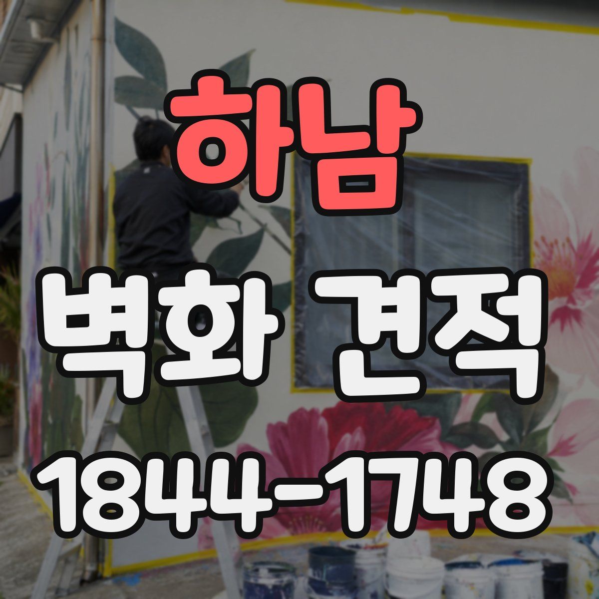 하남 벽화 견적
