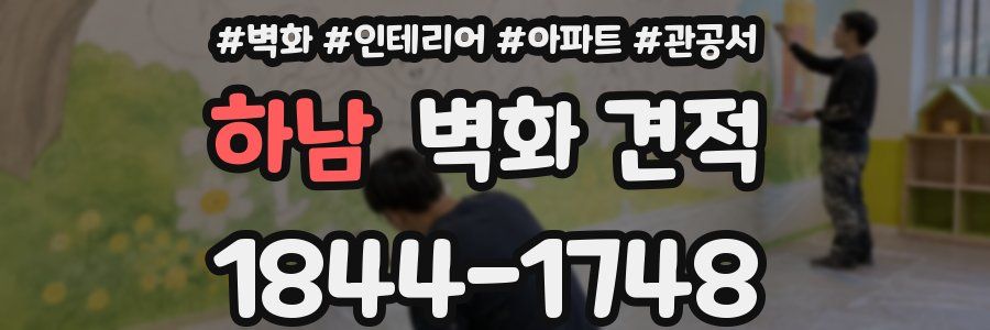 하남 벽화 견적