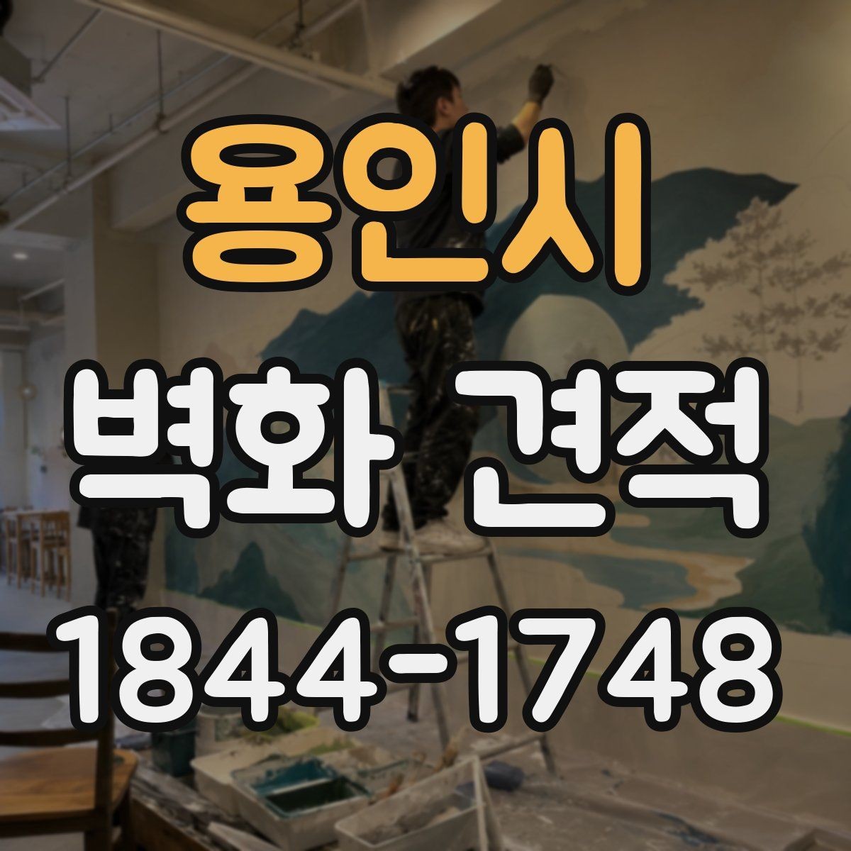 용인시 벽화 견적 현장 조건별로 달라지는 작업 준비