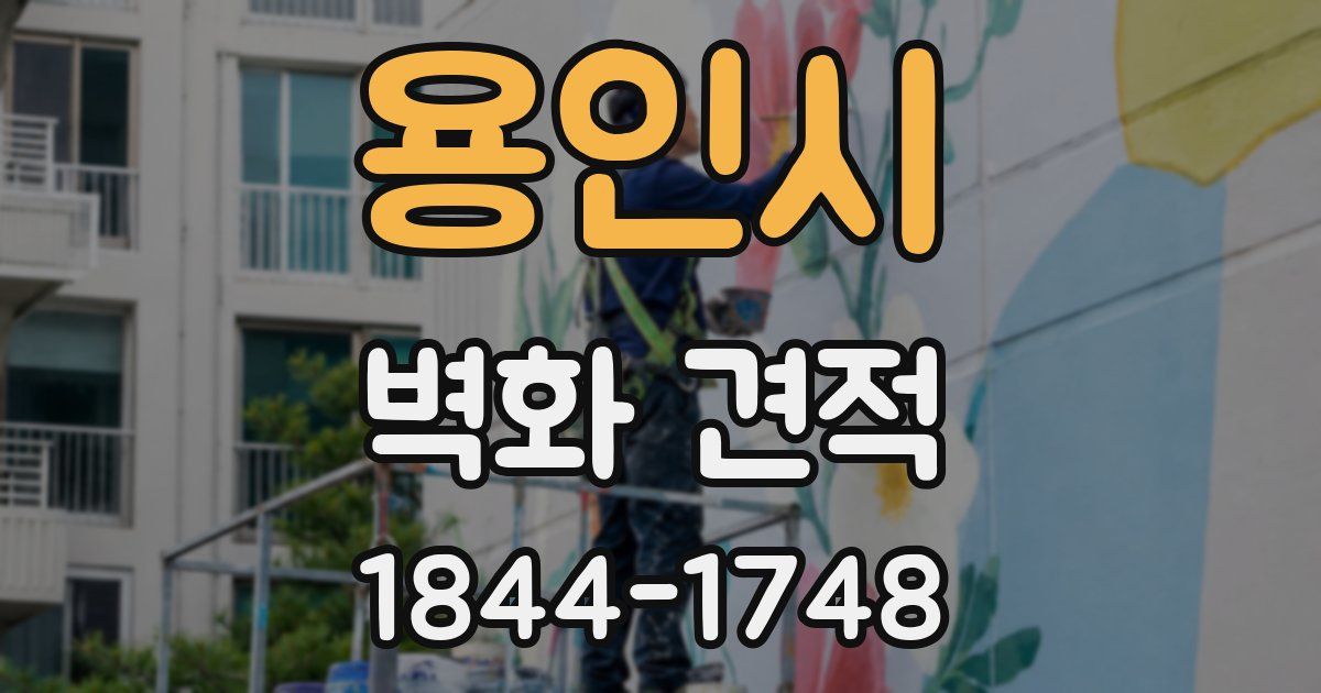 용인시 벽화 견적