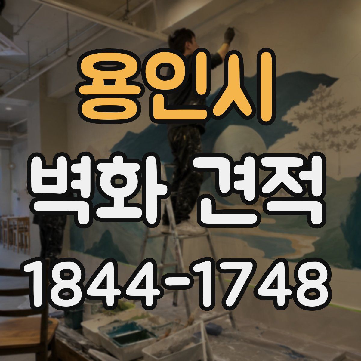 용인시 벽화 견적