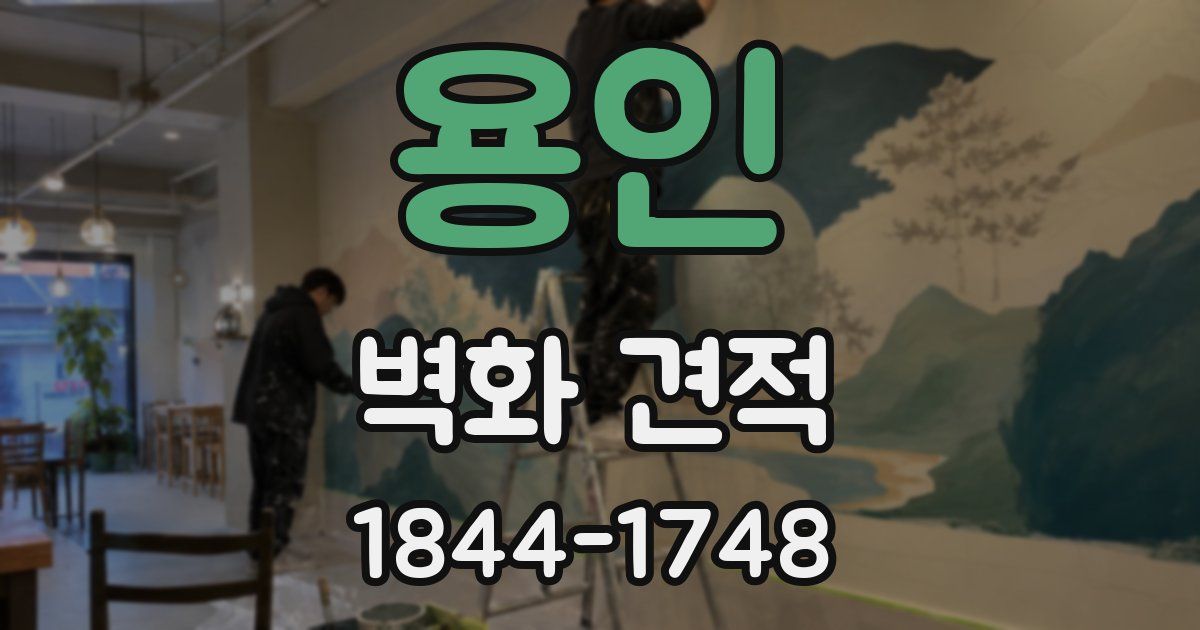 용인 벽화 견적