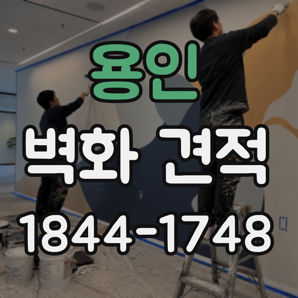 용인 벽화 견적