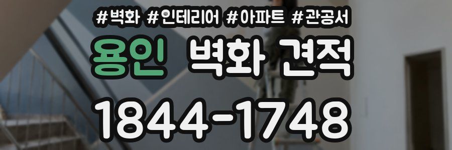 용인 벽화 견적